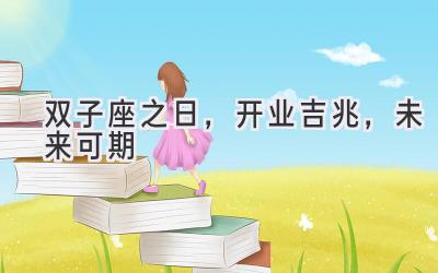 双子座之日,开业吉兆,未来可期-图片1
