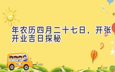 2020年农历四月二十七日,开张开业吉日探秘-图片1
