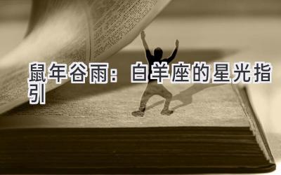 2020鼠年谷雨：白羊座的星光指引-图片1