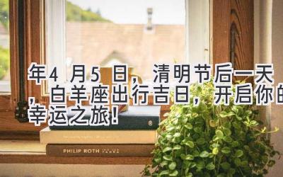 2020年4月5日,清明节后一天,白羊座出行吉日,开启你的幸运之旅!-图片1
