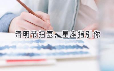 清明节扫墓,星座指引你-图片1