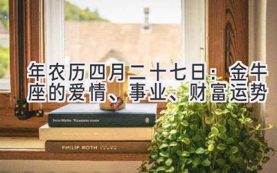 2020年农历四月二十七日:金牛座的爱情、事业、财富运势-图片1