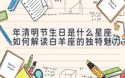 2020年清明节生日是什么星座,如何解读白羊座的独特魅力?-图片1