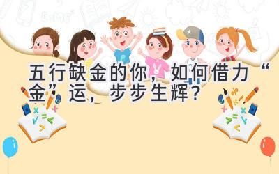 五行缺金的你,如何借力“金”运,步步生辉?-图片1