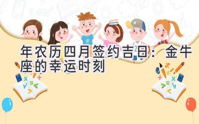 2020年农历四月签约吉日:金牛座的幸运时刻-图片1