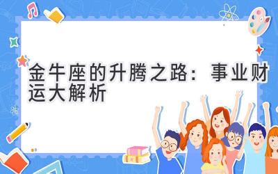 金牛座的升腾之路:事业财运大解析-图片1