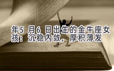 2020年5月6日出生的金牛座女孩:沉稳内敛,厚积薄发-图片1