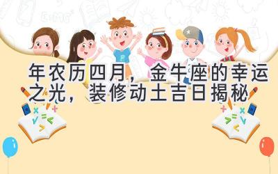 2020年农历四月,金牛座的幸运之光,装修动土吉日揭秘-图片1