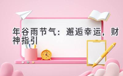 2020年谷雨节气:邂逅幸运,财神指引-图片1