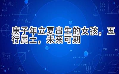 庚子年立夏出生的女孩,五行属土,未来可期-图片1