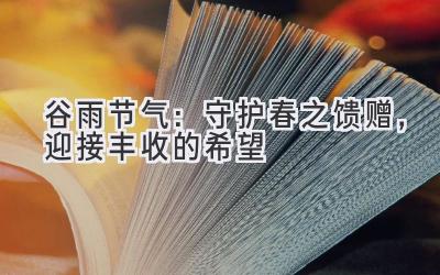 谷雨节气：守护春之馈赠，迎接丰收的希望-图片1