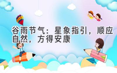 谷雨节气:星象指引,顺应自然,方得安康-图片1