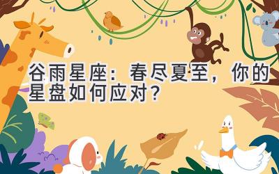 谷雨星座:春尽夏至,你的星盘如何应对?-图片1