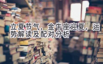 立夏节气,金牛座迎夏,运势解读及配对分析-图片1