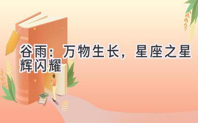 谷雨：万物生长，星座之星辉闪耀-图片1