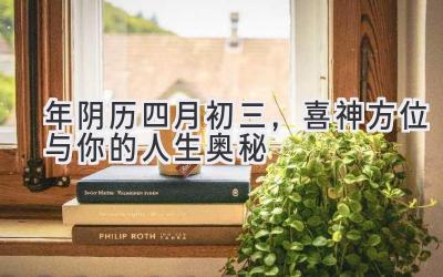 2020年阴历四月初三,喜神方位与你的人生奥秘-图片1