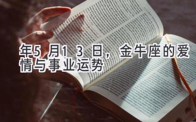 2020年5月13日,金牛座的爱情与事业运势-图片1