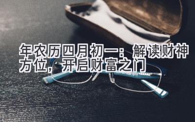 2020年农历四月初一:解读财神方位,开启财富之门-图片1