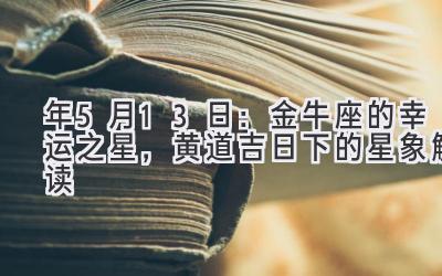 2020年5月13日:金牛座的幸运之星,黄道吉日下的星象解读-图片1