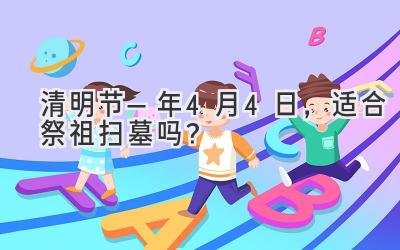 清明节—2020年4月4日,适合祭祖扫墓吗?-图片1