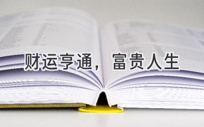 财运亨通,富贵人生-图片1