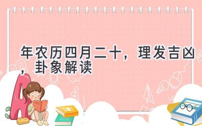 2020年农历四月二十,理发吉凶,卦象解读-图片1