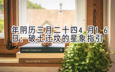 2020年阴历三月二十四-4月16日:破土迁坟的星象指引-图片1