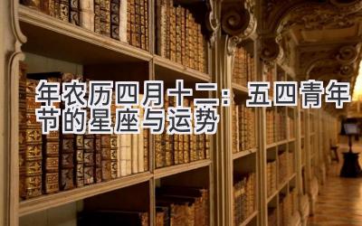 2020年农历四月十二:五四青年节的星座与运势-图片1