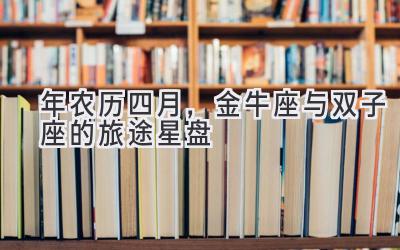 2020年农历四月,金牛座与双子座的旅途星盘-图片1