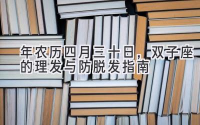 2020年农历四月三十日,双子座的理发与防脱发指南-图片1