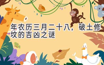 2020年农历三月二十八,破土修坟的吉凶之谜-图片1