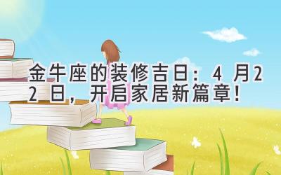 金牛座的装修吉日:4月22日,开启家居新篇章!-图片1