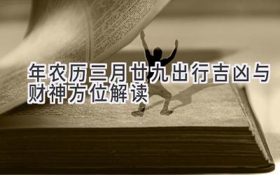 2020年农历三月廿九出行吉凶与财神方位解读-图片1