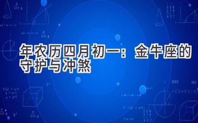 2020年农历四月初一:金牛座的守护与冲煞-图片1