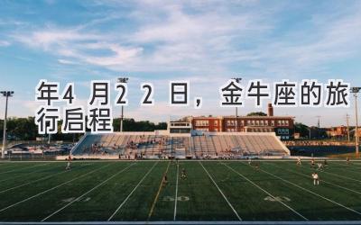 2020年4月22日,金牛座的旅行启程-图片1