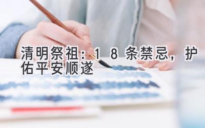 清明祭祖:18条禁忌,护佑平安顺遂-图片1