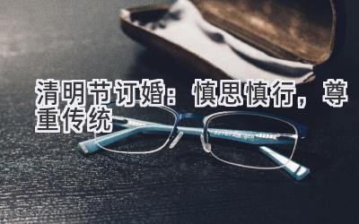 清明节订婚:慎思慎行,尊重传统-图片1