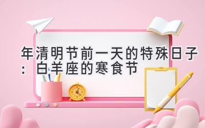 2020年清明节前一天的特殊日子:白羊座的寒食节-图片1