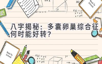 八字揭秘:多囊卵巢综合征何时能好转?-图片1
