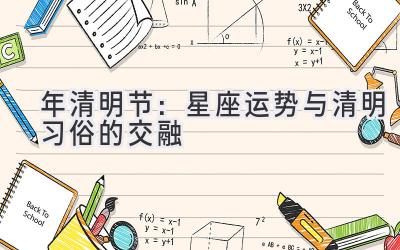 2020年清明节:星座运势与清明习俗的交融-图片1