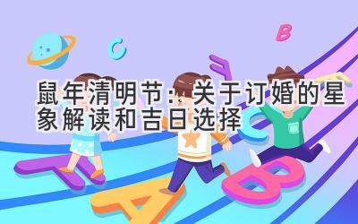 2020鼠年清明节:关于订婚的星象解读和吉日选择-图片1