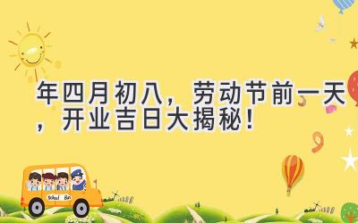 2020年四月初八,劳动节前一天,开业吉日大揭秘!-图片1