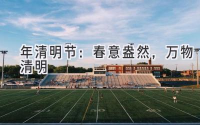 2020年清明节：春意盎然，万物清明-图片1