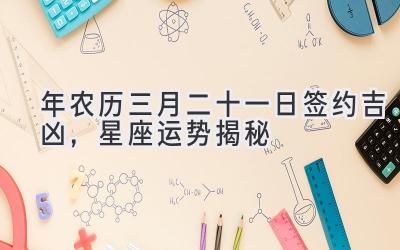 2020年农历三月二十一日签约吉凶,星座运势揭秘-图片1
