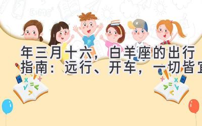 2020年三月十六，白羊座的出行指南：远行、开车，一切皆宜-图片1