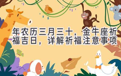 2020年农历三月三十,金牛座祈福吉日,详解祈福注意事项-图片1