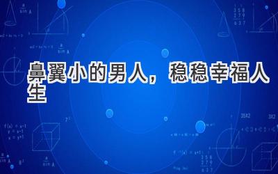 鼻翼小的男人,稳稳幸福人生-图片1