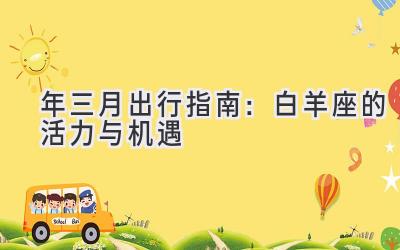 2020年三月出行指南:白羊座的活力与机遇-图片1