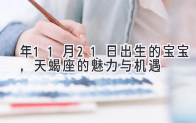 2020年11月21日出生的宝宝,天蝎座的魅力与机遇-图片1