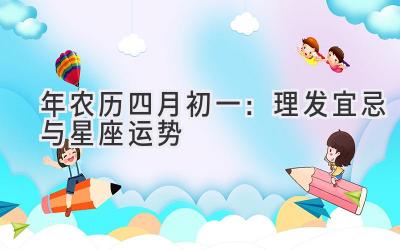 2020年农历四月初一:理发宜忌与星座运势-图片1
